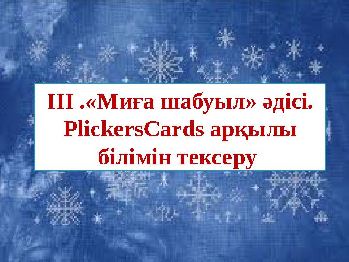 Кім жылдам? Сәйкестендіру тесі III .«Миға шабуыл» әдісі. PlickersCards арқылы білімін тексеру