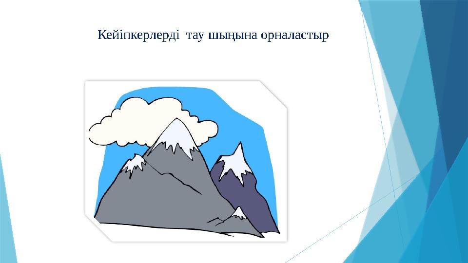 Кейіпкерлерді тау шыңына орналастыр