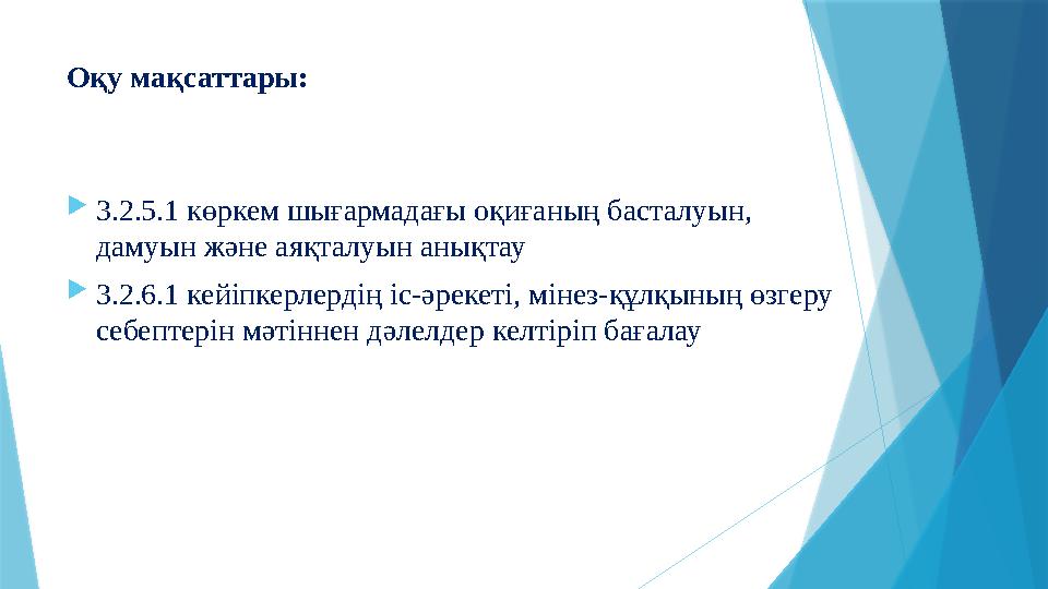 Оқу мақсаттары: 3.2.5.1 көркем шығармадағы оқиғаның басталуын, дамуын және аяқталуын анықтау 3.2.6.1 кейіп