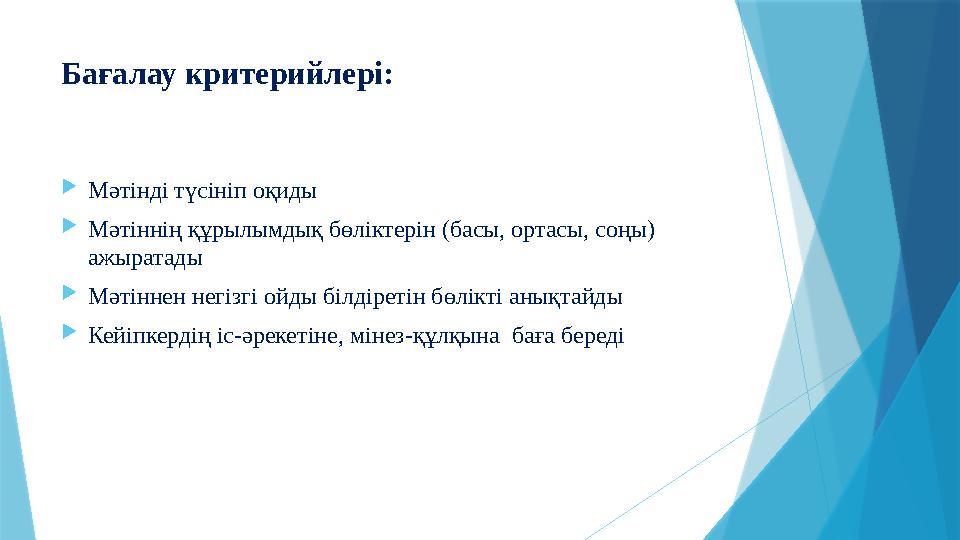 Бағалау критерийлері: Мәтінді түсініп оқиды Мәтіннің құрылымдық бөліктерін (басы, ортасы, соңы) ажыратады