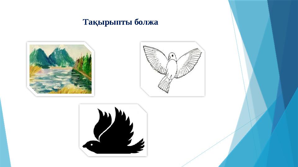 Тақырыпты болжа