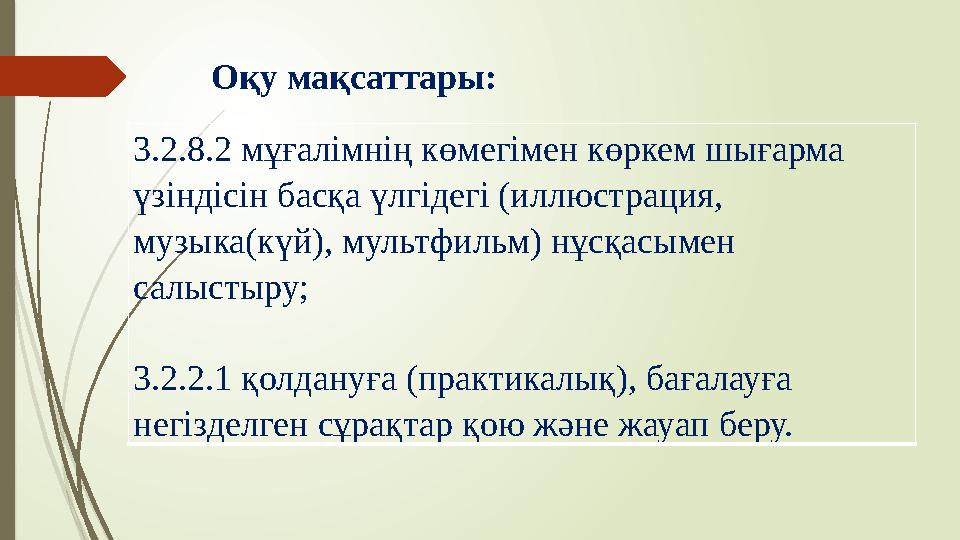 Оқу мақсаттары: 3.2.8.2 мұғалімнің көмегімен көркем шығарма үзіндісін басқа үлгідегі (иллюстрация, музыка(күй), м