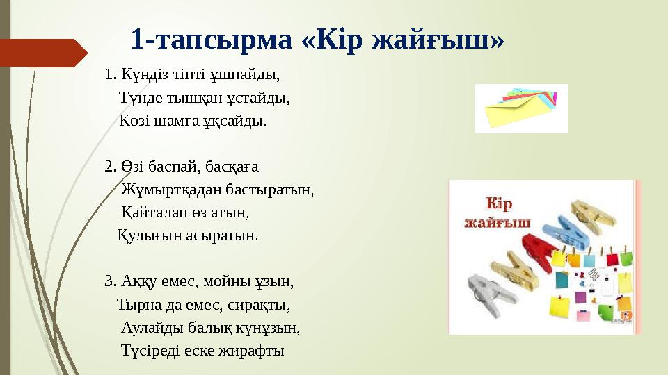 1-тапсырма «Кір жайғыш» 1. Күндіз тіпті ұшпайды, Түнде тышқан ұстайды, Көзі