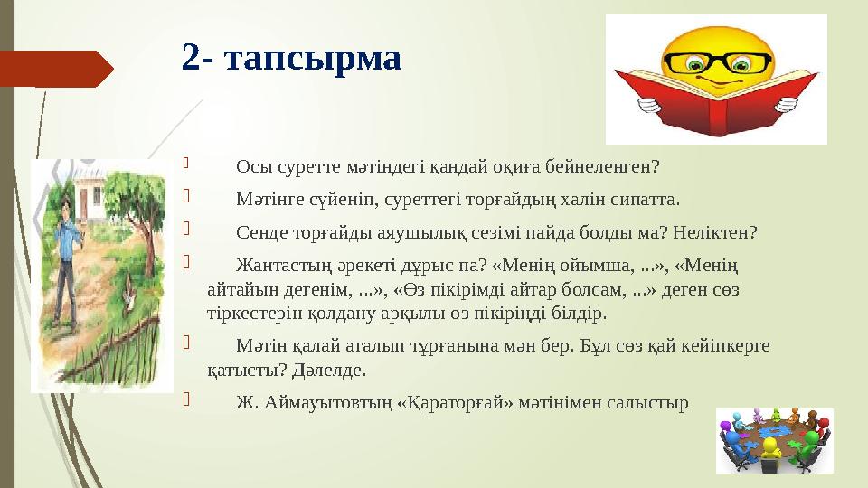 2- тапсырма  Осы суретте мәтіндегі қандай оқиға бейнеленген?  Мәтінге сүйеніп, суреттегі торғайдың халін сипатта
