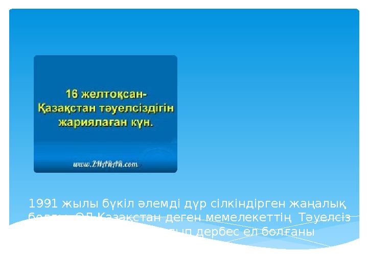 1991 жылы бүкіл әлемді дүр сілкіндірген жаңалық болды. ОЛ Қазақстан деген мемелекеттің Тәуелсіз ел болып бостандық алып дер