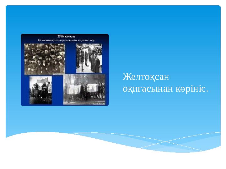 Желтоқсан оқиғасынан көрініс.