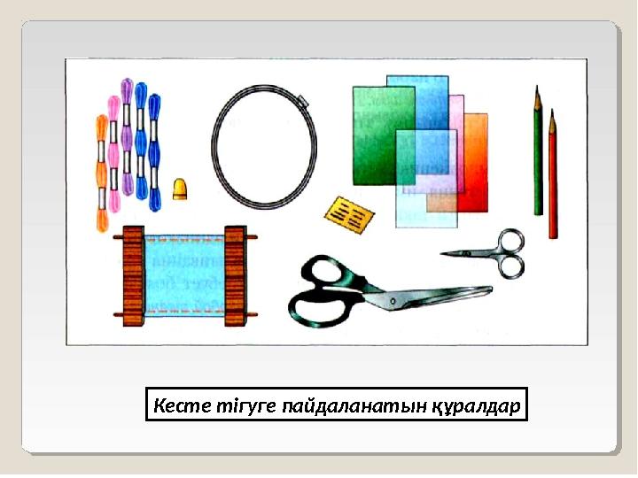 Кесте тігуге пайдаланатын құралдар