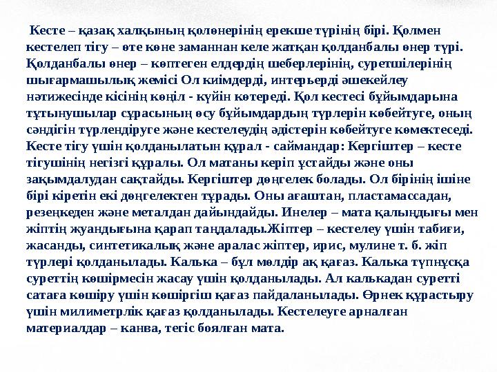 Кесте – қазақ халқының қолөнерінің ерекше түрінің бірі. Қолмен кестелеп тігу – өте көне заманнан келе жатқан қолданбалы өнер т