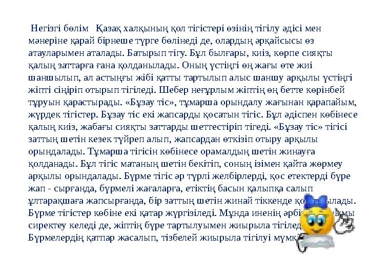 Негізгі бөлім Қазақ халқының қол тігістері өзінің тігілу әдісі мен мәнеріне қарай бірнеше түрге бөлінеді де, олардың әрқайсы
