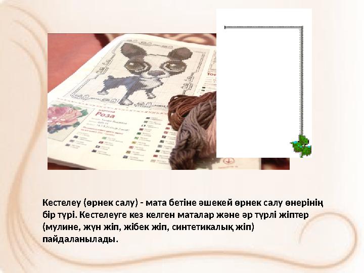 Кестелеу (өрнек салу) - мата бетіне әшекей өрнек салу өнерінің бір түрі. Кестелеуге кез келген маталар және әр түрлі жіптер