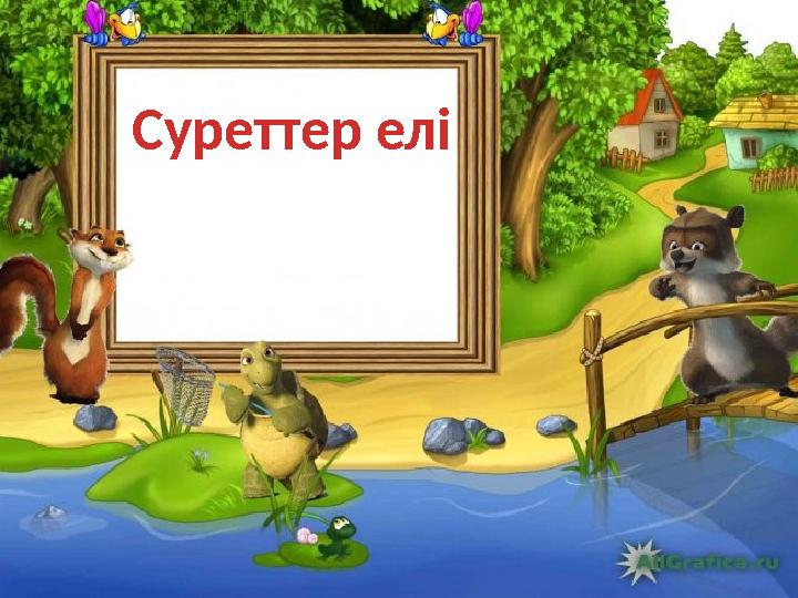 Суреттер елі
