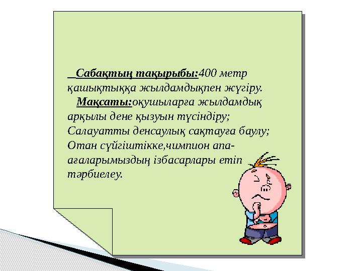 Сабақтың тақырыбы:400 метр қашықтыққа жылдамдықпен жүгіру. Мақсаты:оқушыларға жылдамдық арқылы дене қызуын түсіндіру;