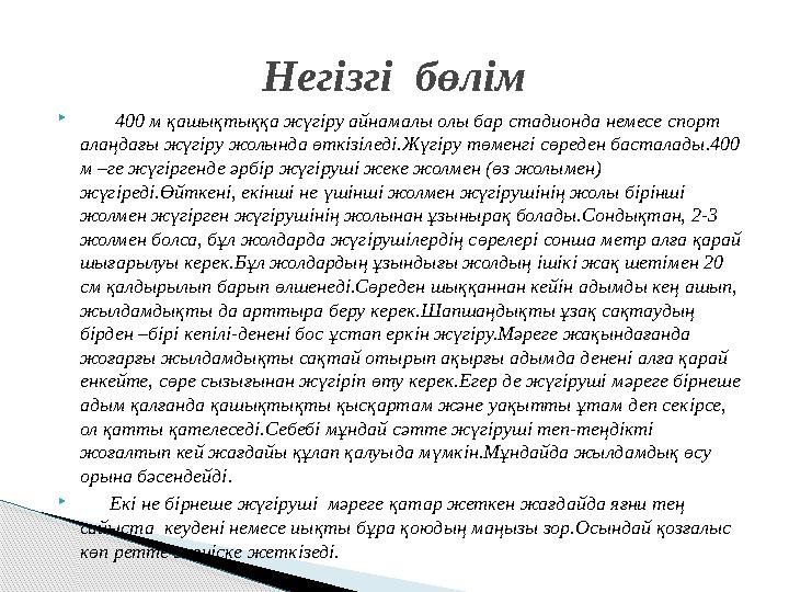  400 м қашықтыққа жүгіру айнамалы олы бар стадионда немесе спорт алаңдағы жүгіру жолында өткізіледі.Жүгіру төменгі сө