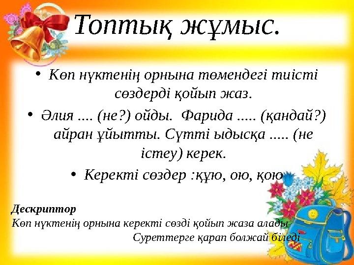 Топтық жұмыс. •Көп нүктенің орнына төмендегі тиісті сөздерді қойып жаз. •Әлия .... (не?) ойды. Фарида ..... (қандай?) айран ұ
