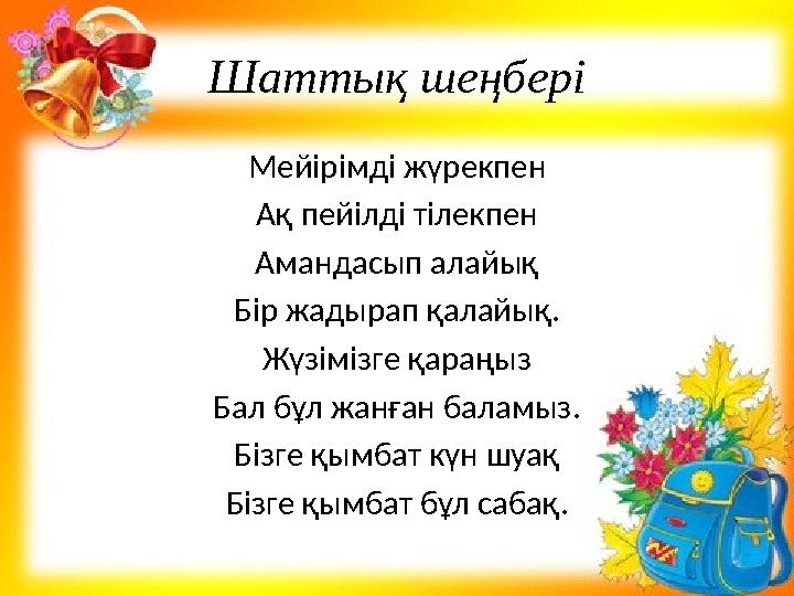 Шаттық шеңбері Мейірімді жүрекпен Ақ пейілді тілекпен Амандасып алайық Бір жадырап қалайық. Жүзімізге қараңыз Бал бұл жанған бал