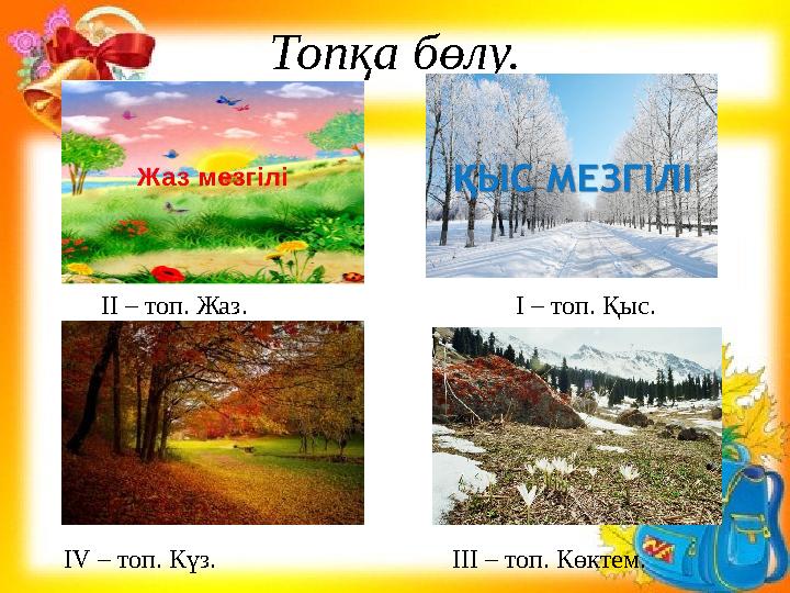 Топқа бөлу. I – топ. Қыс.II – топ. Жаз. III – топ. Көктем. IV – топ. Күз.