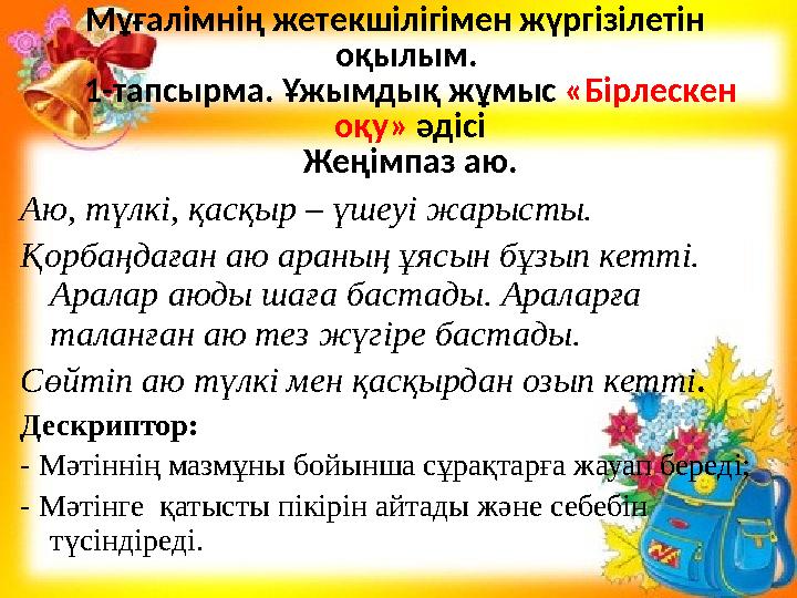 Мұғалімнің жетекшілігімен жүргізілетін оқылым. 1-тапсырма. Ұжымдық жұмыс «Бірлескен оқу» әдісі Жеңімпаз аю. Аю, түлкі, қасқыр