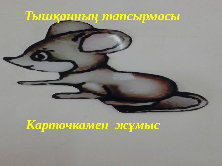 Тышқанның тапсырмасы Карточкамен жұмыс