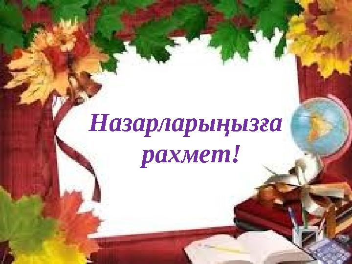 Назарларыңызға рахмет!