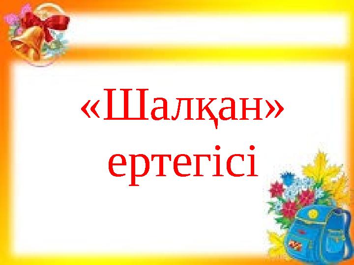 « Шалқан » ертегісі