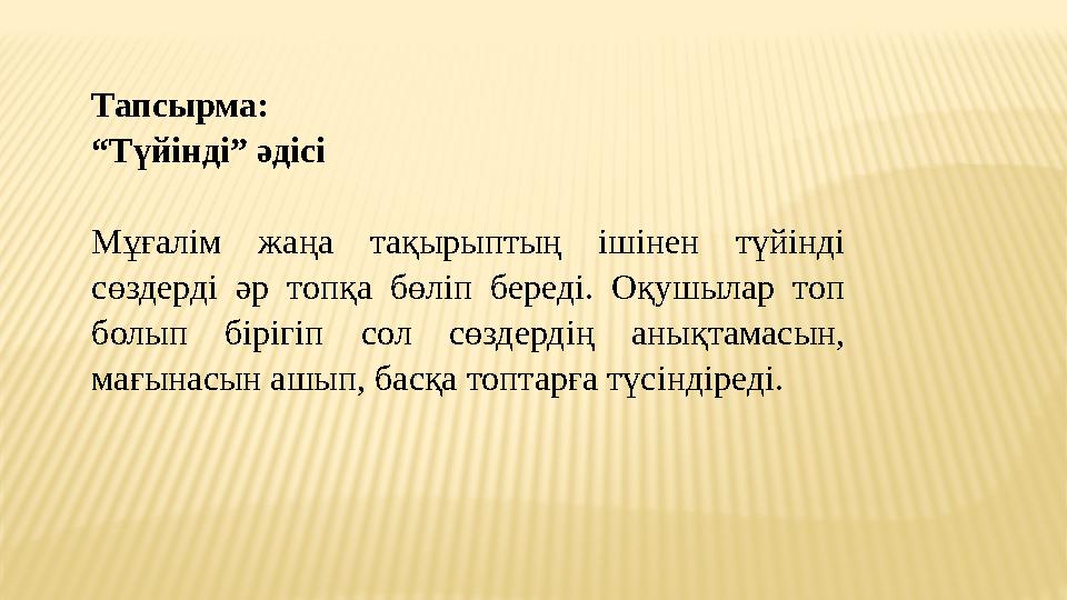Тапсырма: “Түйінді” әдісі Мұғалім жаңа тақырыптың ішінен түйінді сөздерді әр топқа бөліп береді. Оқушылар топ болып бірігіп с