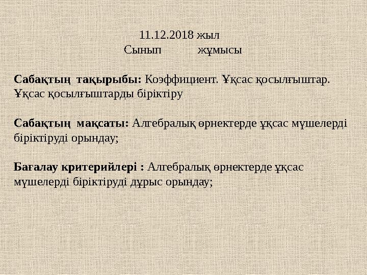 11.12.2018 жыл Сын