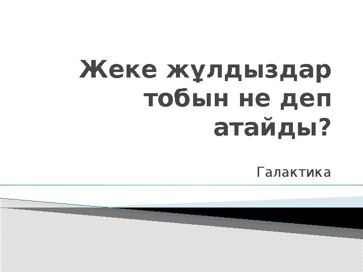 Жеке жұлдыздар тобын не деп атайды? Галактика