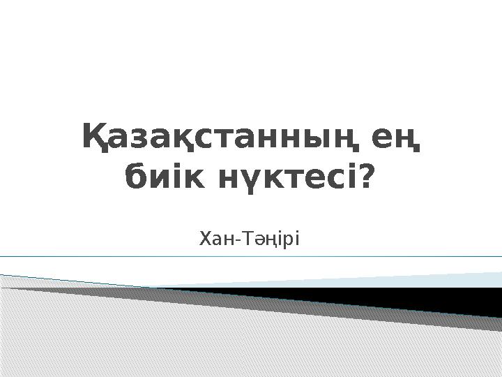 Қазақстанның ең биік нүктесі? Хан-Тәңірі