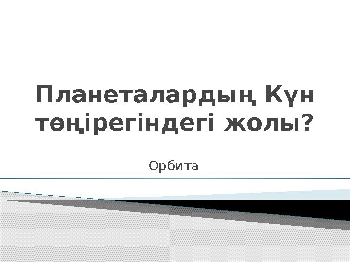 Планеталардың Күн төңірегіндегі жолы? Орбита