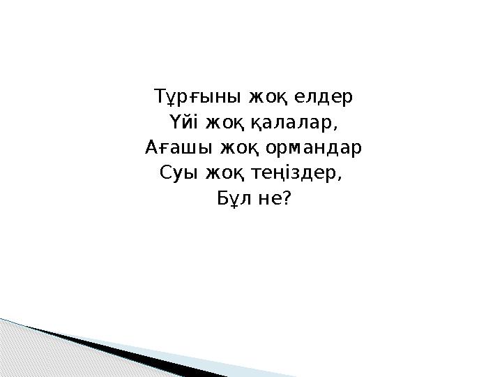 Тұрғыны жоқ елдер Үйі жоқ қалалар, Ағашы жоқ ормандар Суы жоқ теңіздер, Бұл не?