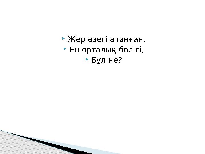  Жер өзегі атанған,  Ең орталық бөлігі,  Бұл не?