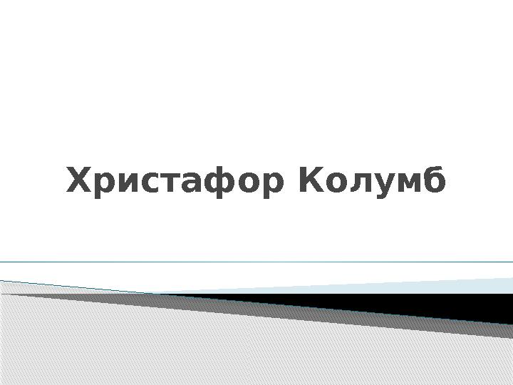 Христафор Колумб