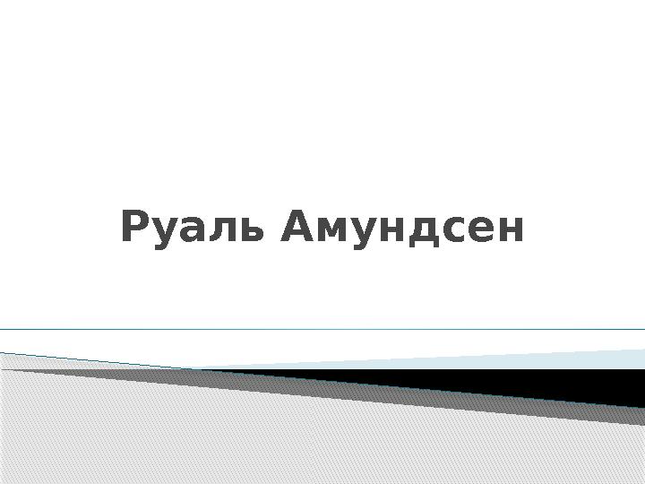 Руаль Амундсен