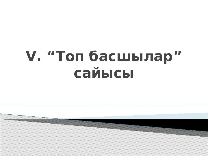 V . “Топ басшылар” сайысы