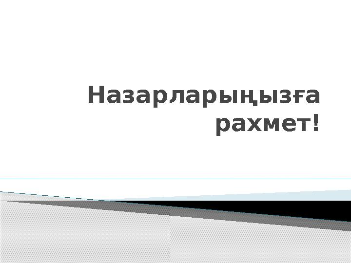 Назарларыңызға рахмет!