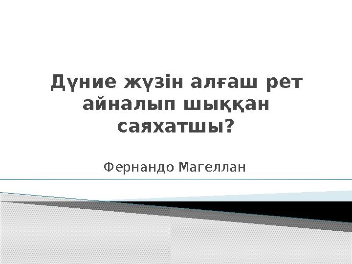 Дүние жүзін алғаш рет айналып шыққан саяхатшы? Фернандо Магеллан