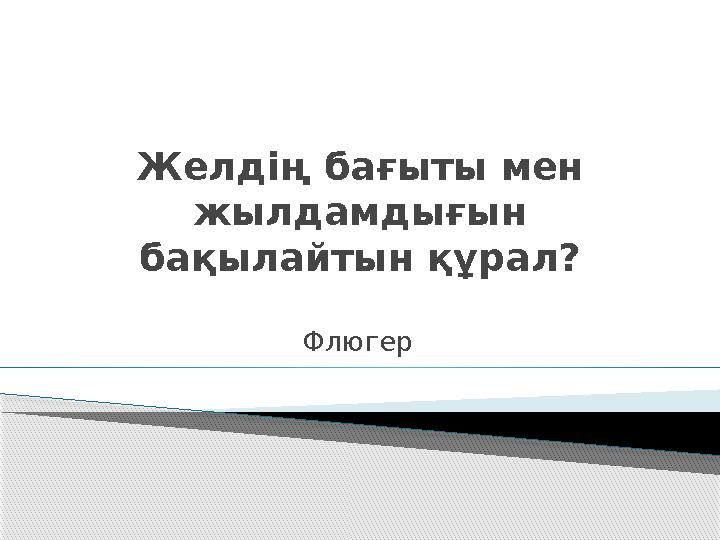 Желдің бағыты мен жылдамдығын бақылайтын құрал? Флюгер