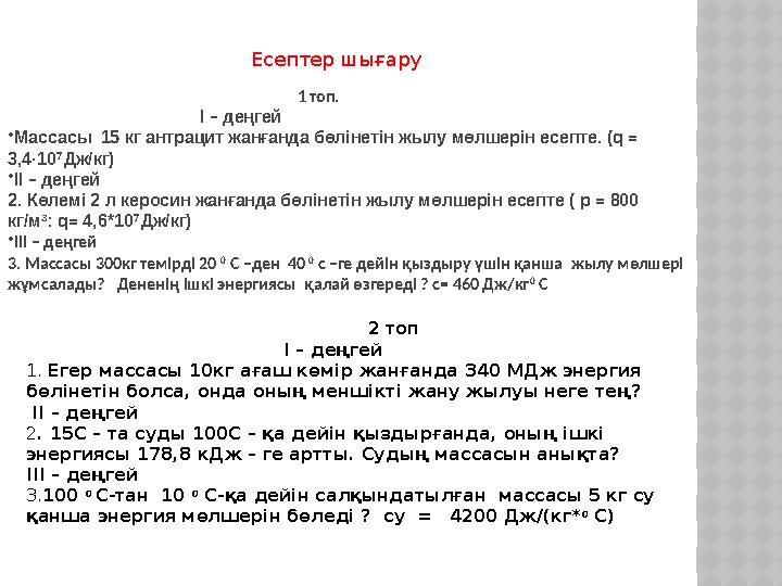 Есептер шығару 1 топ.