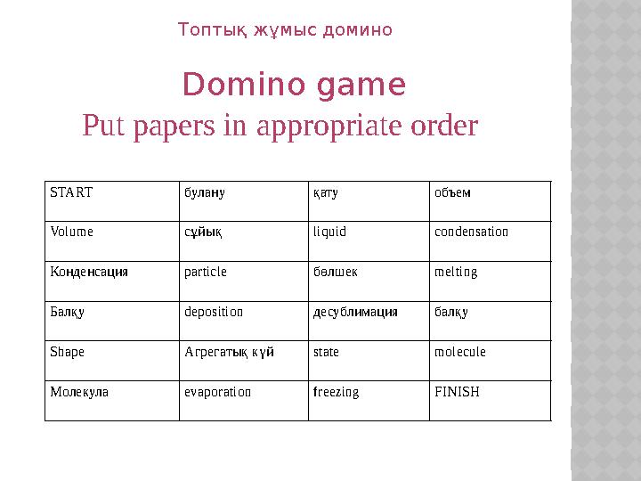 Топтық жұмыс домино Domino game Put papers in appropriate order START булану қату объем Volume сұйық liquid condensatio