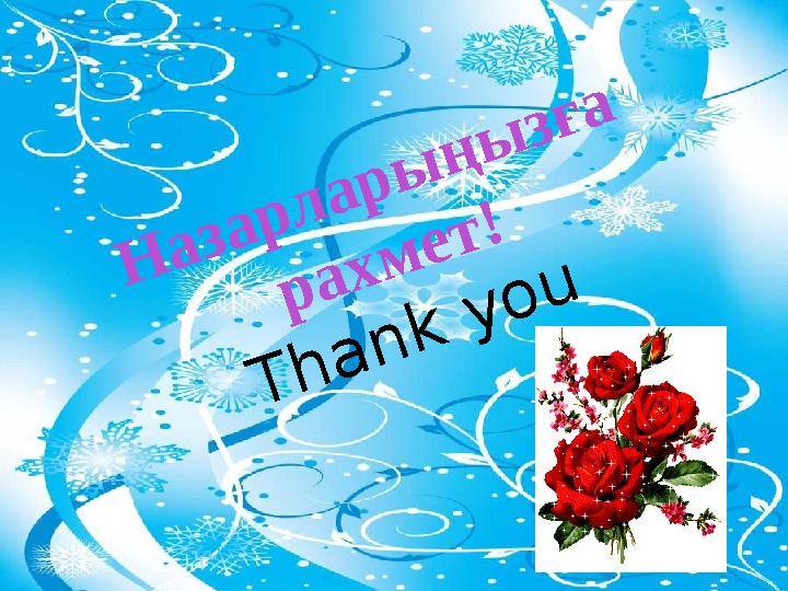 Назарларыңызға рахмет! Thank you
