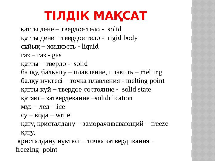 ТІЛДІК МАҚСАТ қатты дене – твердое тело - solid қатты дене – твердое тело - rigid body сұйық – жидкость - liquid