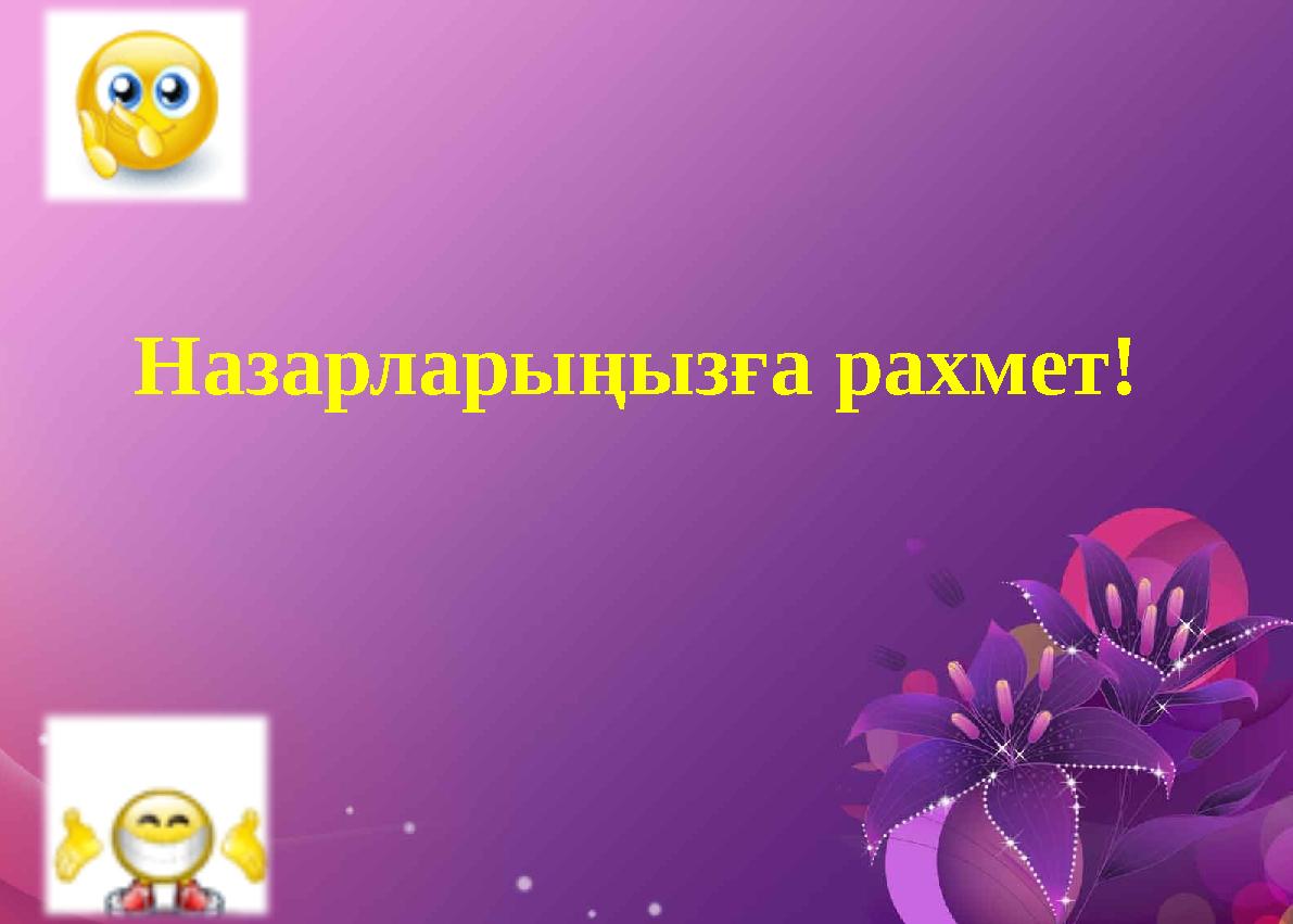 Назарларыңызға рахмет!