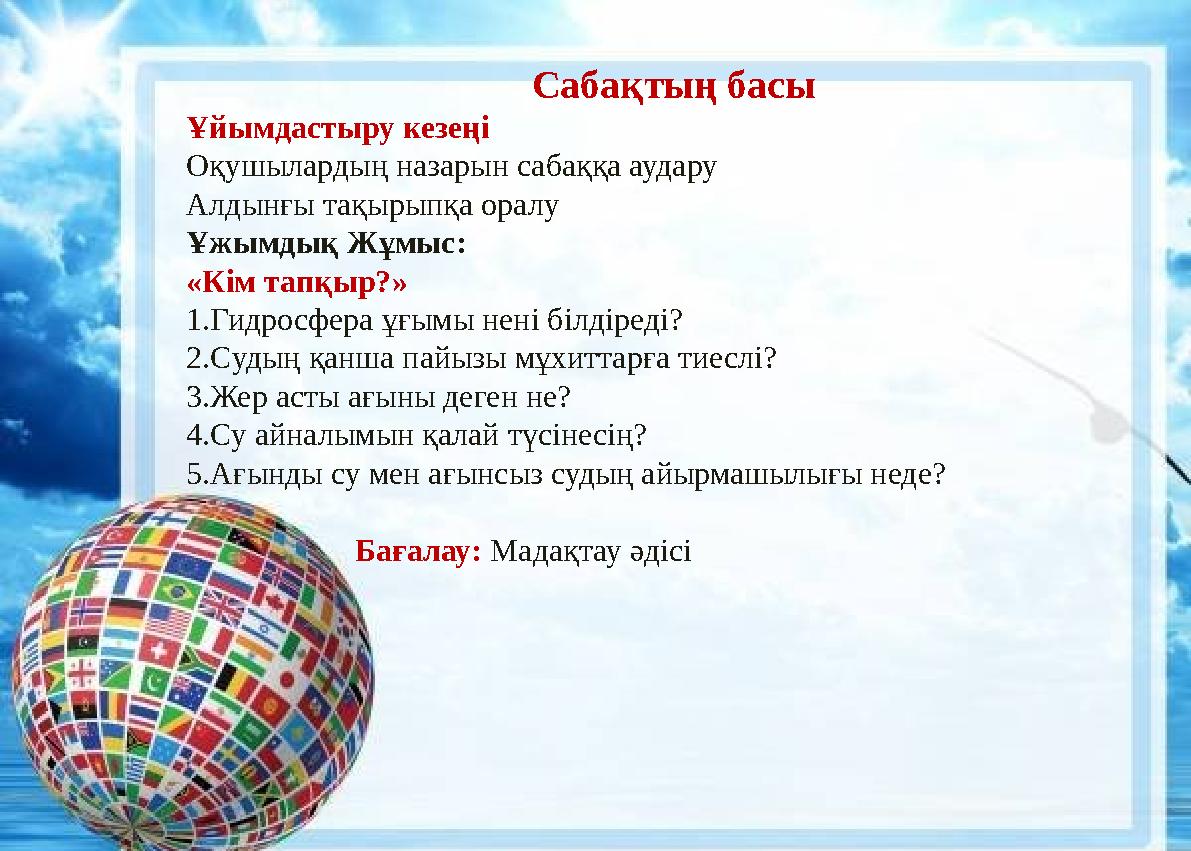 Сабақтың басы Ұйымдастыру кезеңі Оқушылардың назарын сабаққа аудару Алдынғы тақырыпқа оралу Ұжымдық Жұмыс: «Кім тапқыр?» 1.Гидр