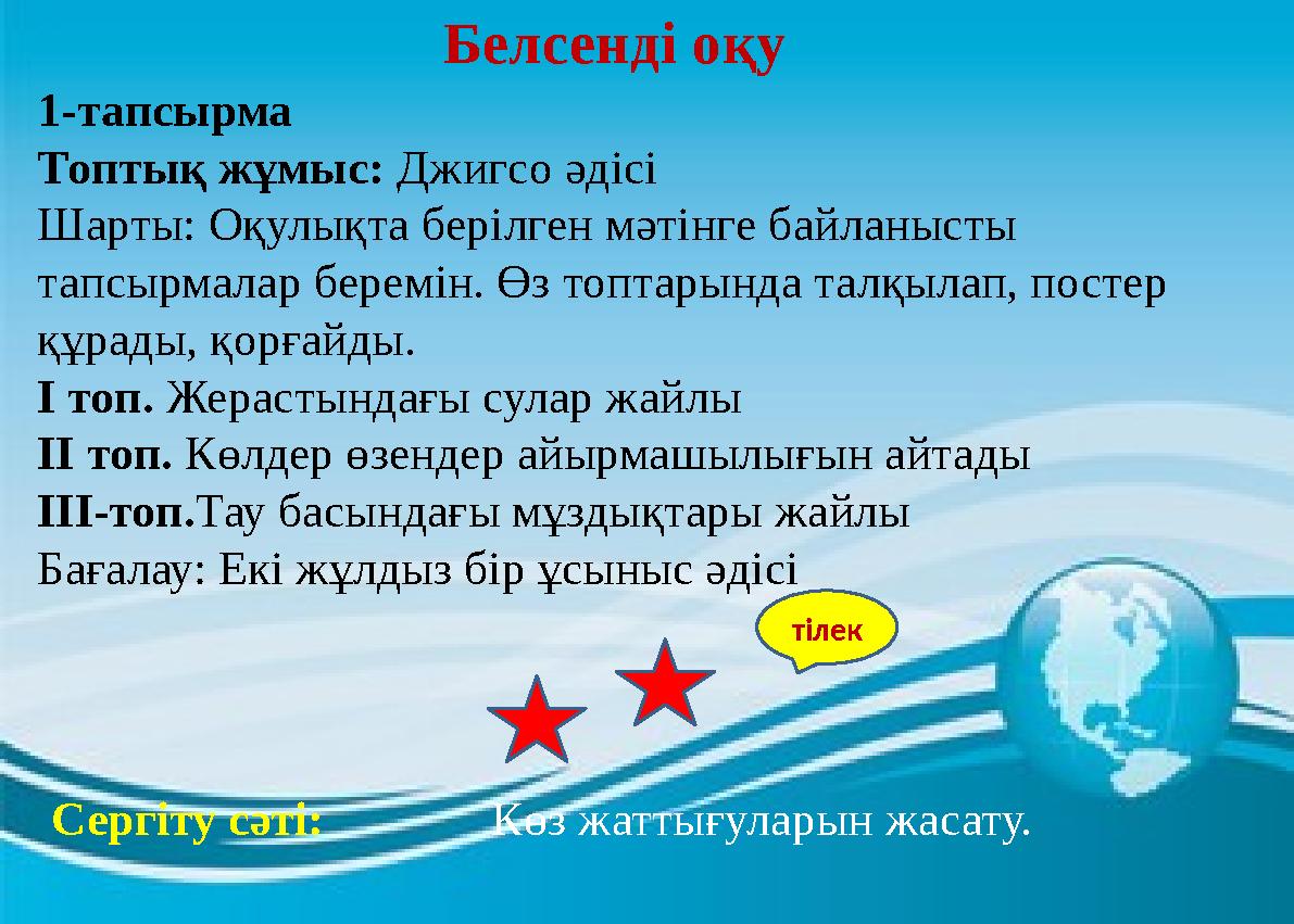 1-тапсырма Топтық жұмыс: Джигсо әдісі Шарты: Оқулықта берілген мәтінге байланысты тапсырмалар беремін. Өз топтарында талқыла