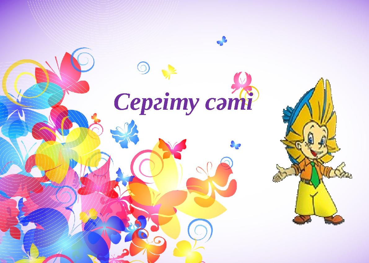 Сергіту сәті