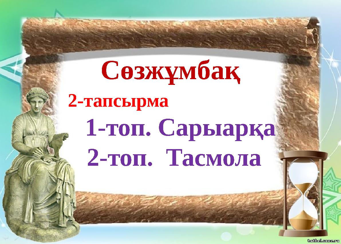 Сөзжұмбақ 2-тапсырма 1-топ. Сарыарқа 2-топ. Тасмола