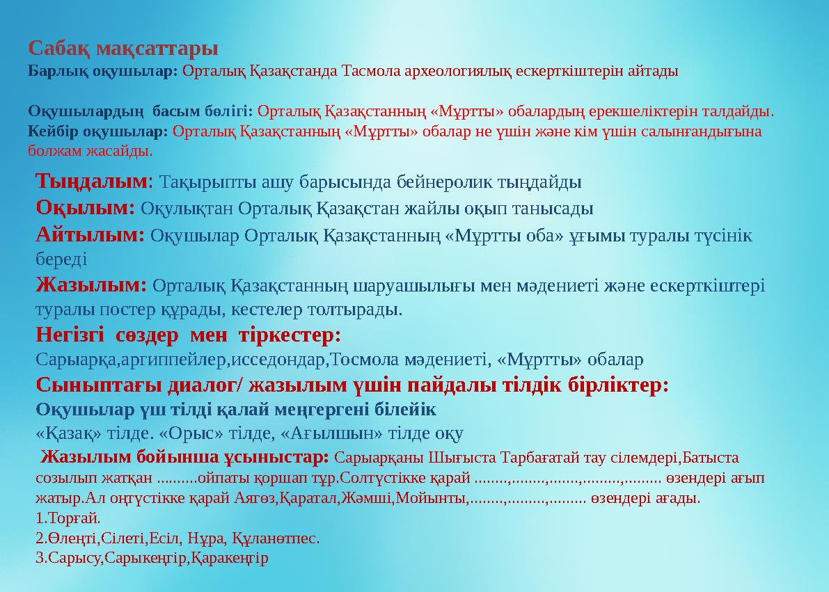 Тыңдалым: Тақырыпты ашу барысында бейнеролик тыңдайды Оқылым: Оқулықтан Орталық Қазақстан жайлы оқып танысады Айтылым: Оқушыла