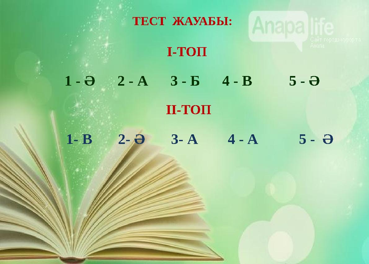 ТЕСТ ЖАУАБЫ: І-ТОП 1 - Ә 2 - А 3 - Б 4 - В 5 - Ә ІІ-ТОП 1- В 2- Ә
