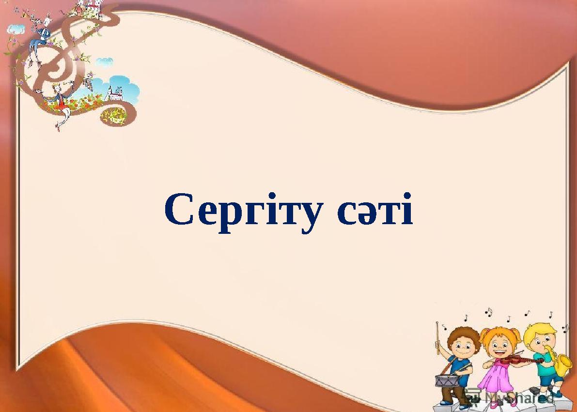 Сергіту сәті