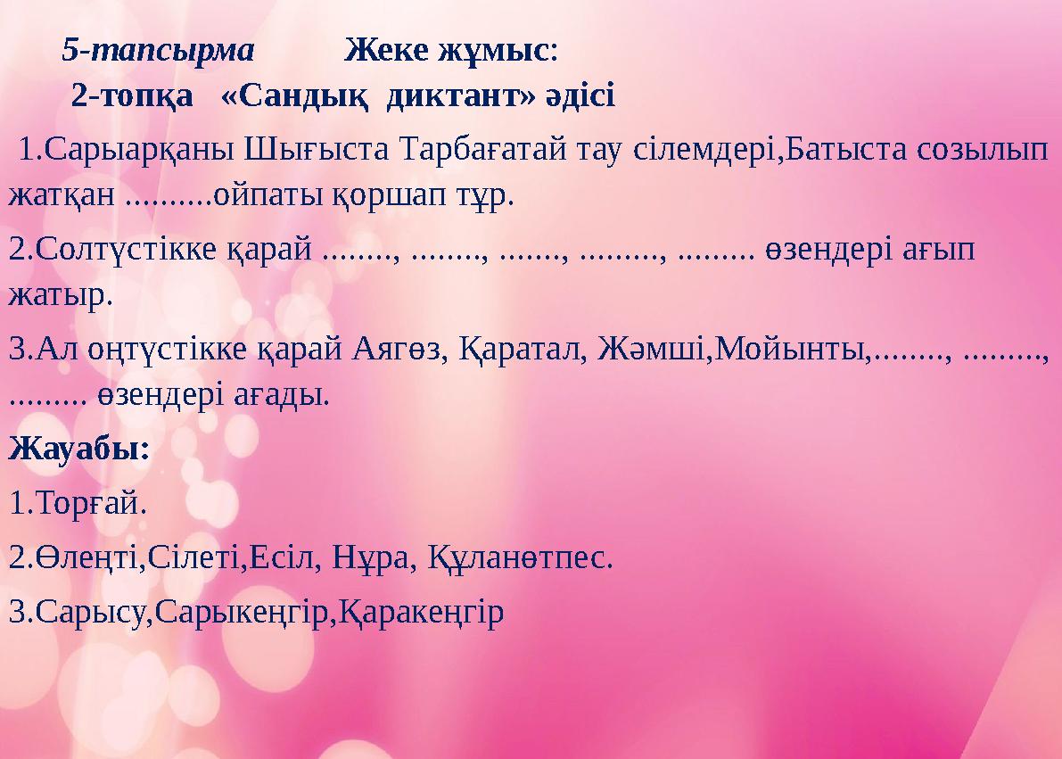 5-тапсырма Жеке жұмыс: 2-топқа «Сандық диктант» әдісі 1.Сарыарқаны Шығыста Тарбағатай тау сілемдері,Ба
